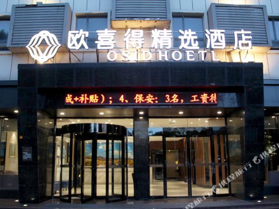 欧喜得精选酒店(咸宁万达广场店)