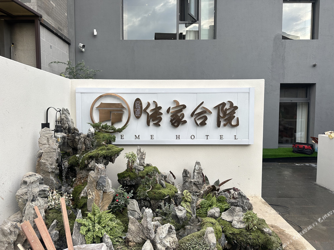 传家合院（邛海17°店）