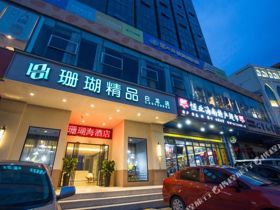 珊瑚精品酒店(海口日月广场免税店)