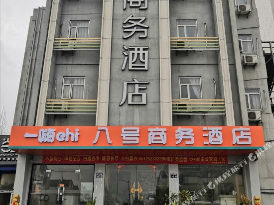 常熟八号商务酒店