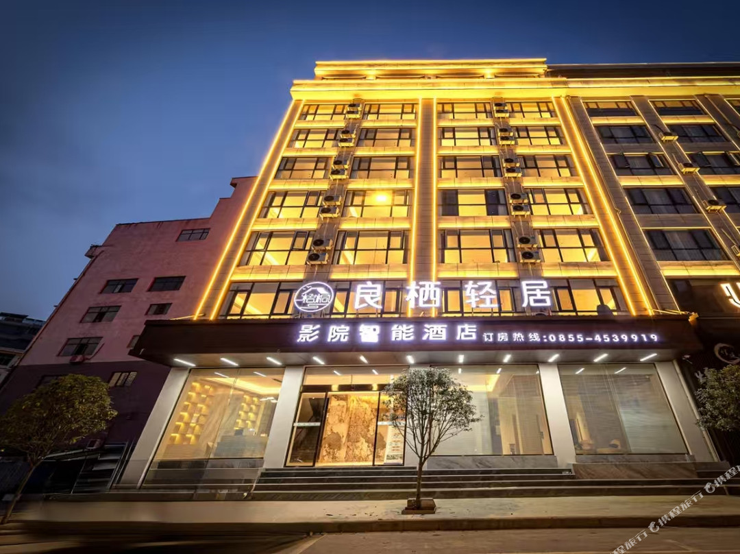 三穗良栖轻居智能酒店(三穗县人民政府高铁站店)