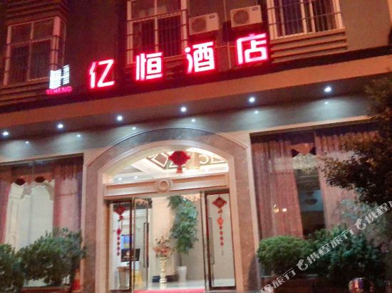 楚雄亿恒酒店