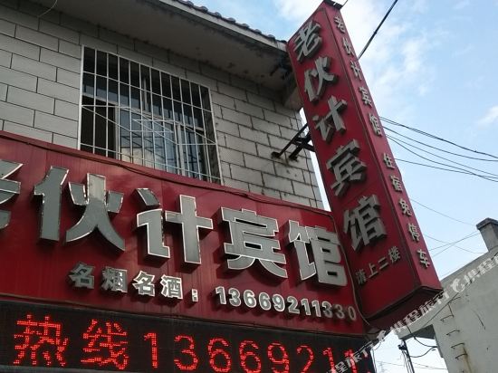 延安老伙计宾馆