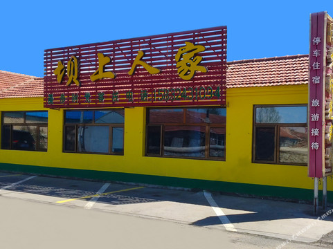 坝上人家漫步时光客栈