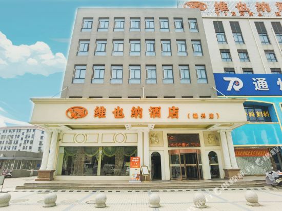 维也纳酒店(南通通州汽车站店)