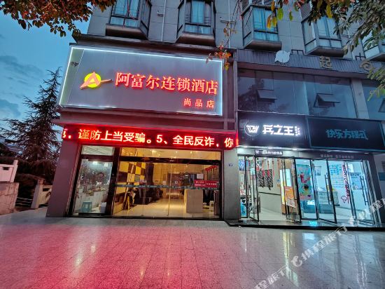 阿富尔连锁酒店（雅安汉源尚品店）