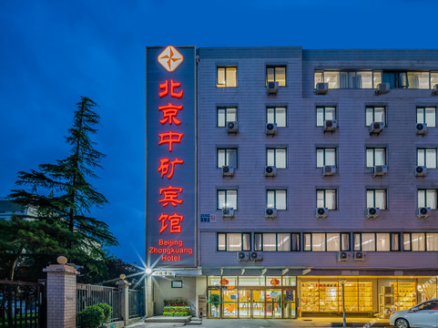 北京中矿宾馆（雍和宫地铁站地坛店）主图