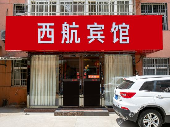 西航商务宾馆(西安咸阳国际机场店)