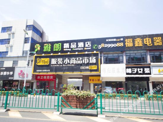 张家港雅朗精品酒店