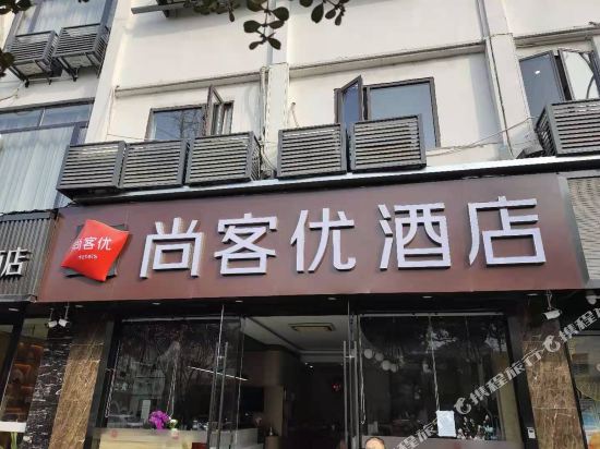 尚客优酒店(江苏苏州凤凰街平江路店)