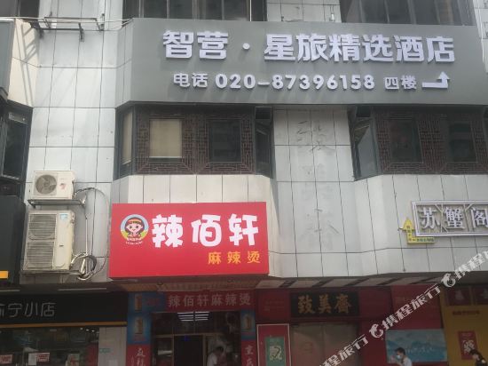 智营·星旅精选酒店（广州五羊邨地铁站店）