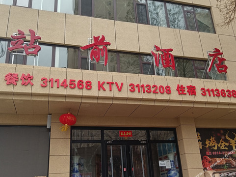 承德站前大酒店