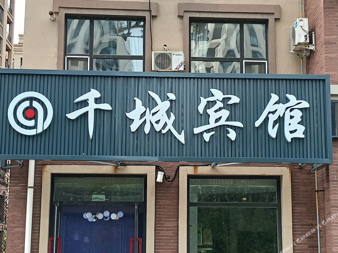 公主岭千城宾馆