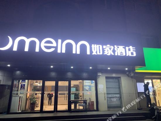 如家酒店(北京苏州桥人民大学店)