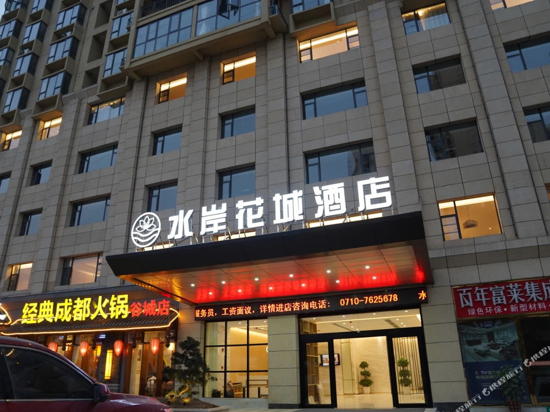 谷城水岸花城酒店