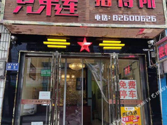 清镇兄弟连招待所