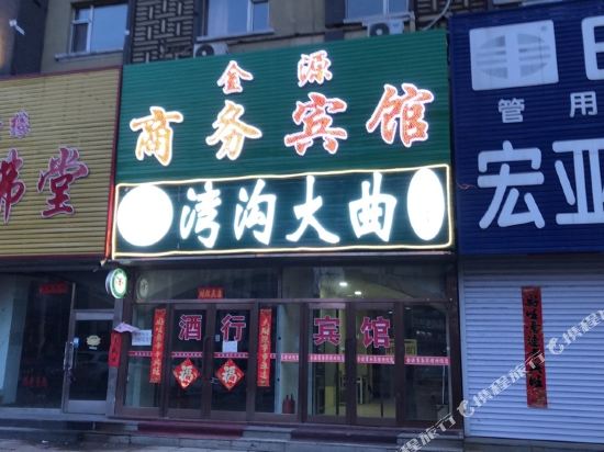 白山金源商务宾馆