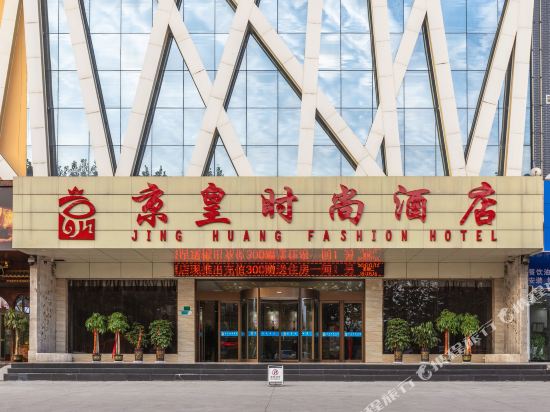 平顶山京皇时尚酒店