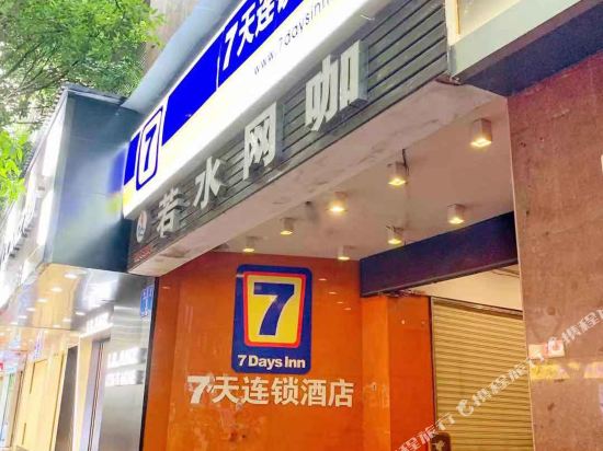 7天连锁酒店(重庆南川钟楼街商业中心店)