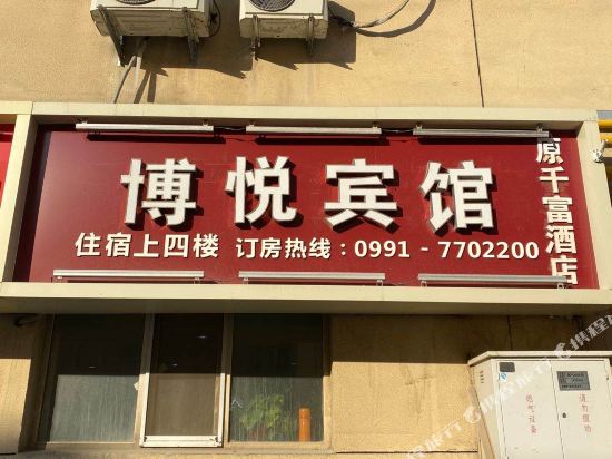 乌鲁木齐博悦宾馆