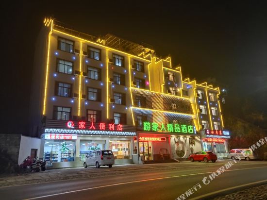 黄山游家人精品酒店
