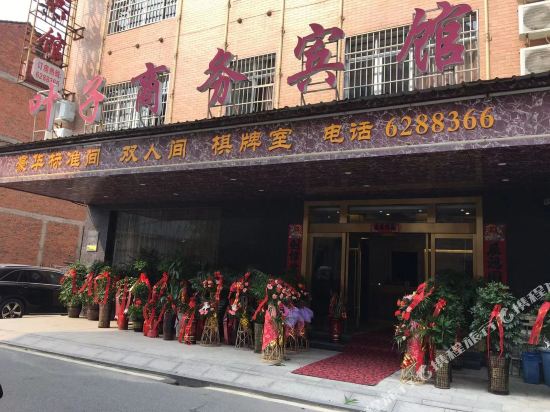 武穴叶子商务宾馆