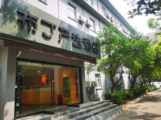 布丁严选酒店(西安钟楼北大街地铁站店)