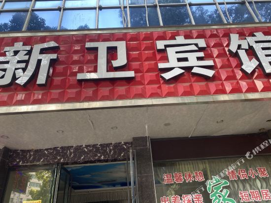临海新卫商务宾馆