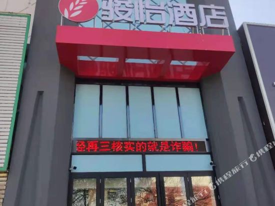 骏怡连锁酒店(盘锦双兴路火车站店)