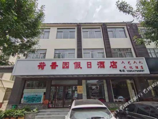 微山荷香园假日酒店