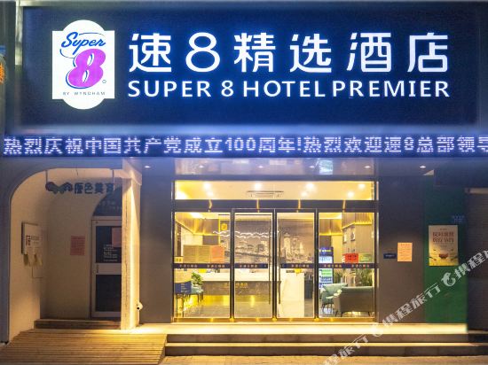 速8精选酒店（连云港苏宁广场店）