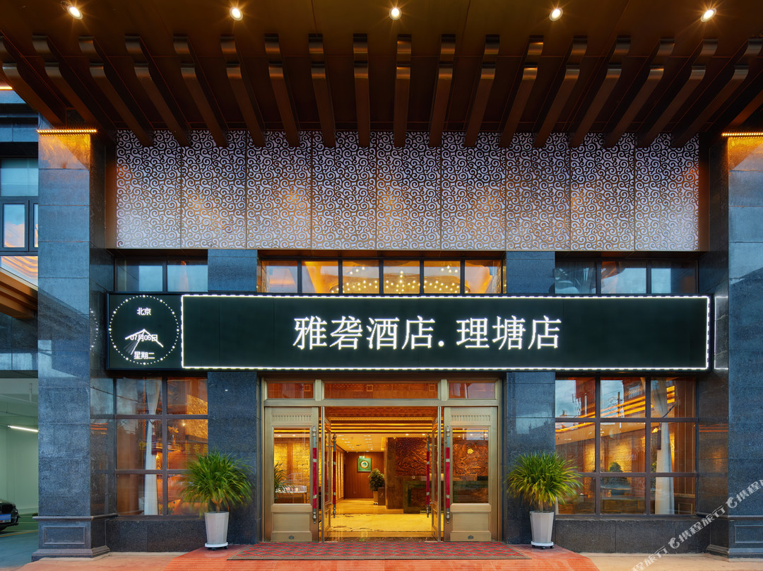 理塘雅砻酒店