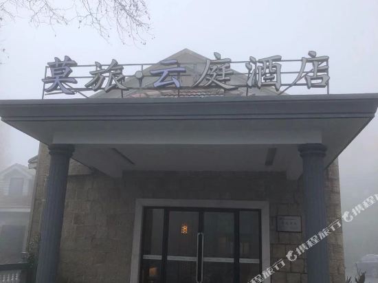 莫干山莫旅云庭酒店