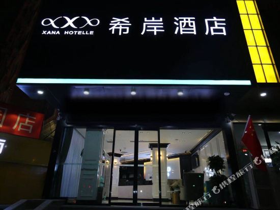 希岸酒店(郑州北三环丰乐路店)