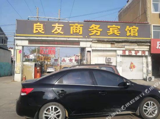 良友商务宾馆(东明汽车站店)