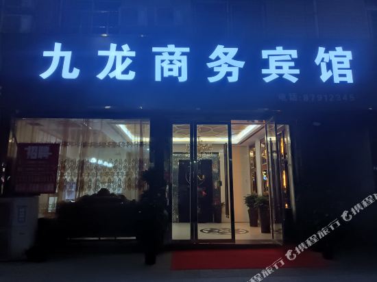 庐江九龙休闲宾馆