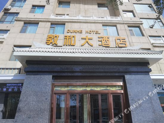 敦煌敦和大酒店