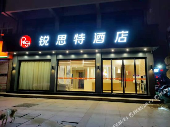 锐思特酒店(平阳昆阳人民路店)