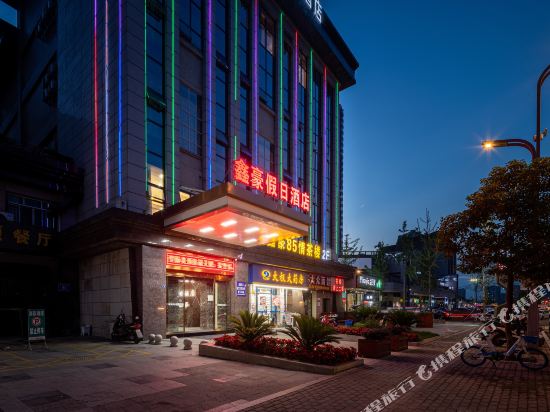 崇州鑫豪假日酒店