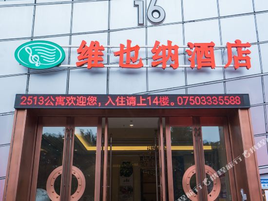 维也纳酒店(江门万达广场店)