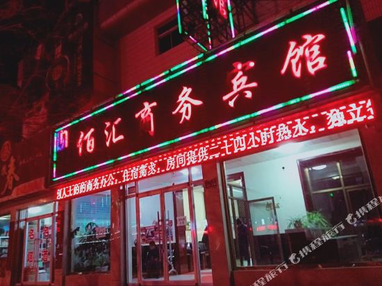 永昌佰汇商务宾馆