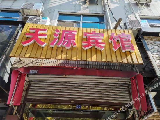 张家港天源宾馆