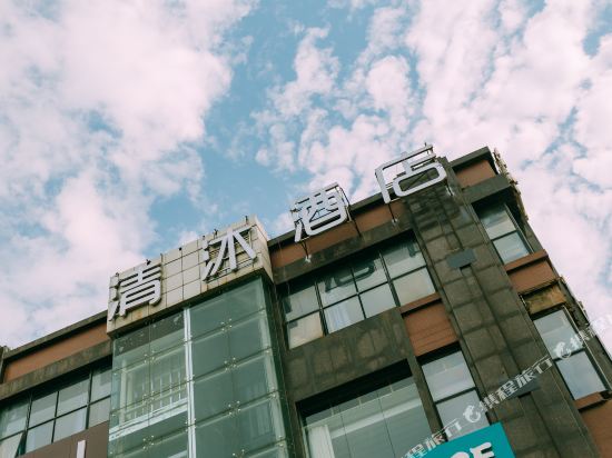 清沐酒店(马鞍山雨山西路华润苏果店)