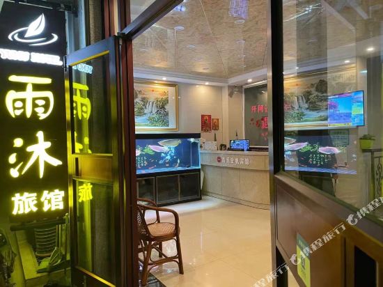 北戴河雨沐旅馆
