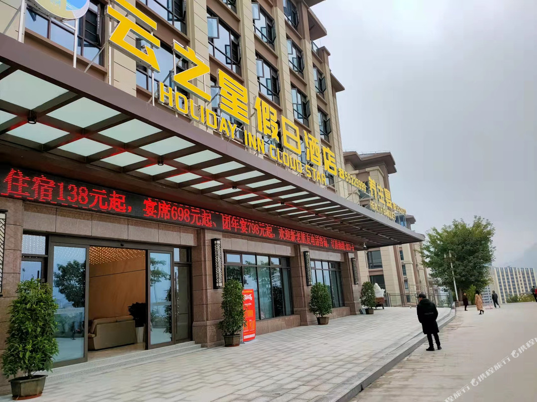 云之星假日酒店(重庆云阳店)