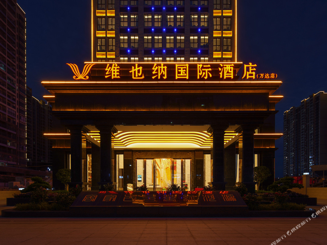 维也纳国际酒店（河源东源万达店）