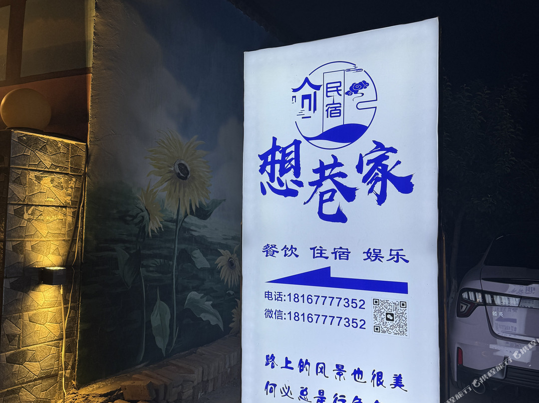 阜康想巷家民宿
