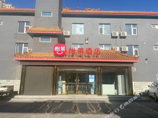 怡莱酒店(廊坊东安市场友谊店)