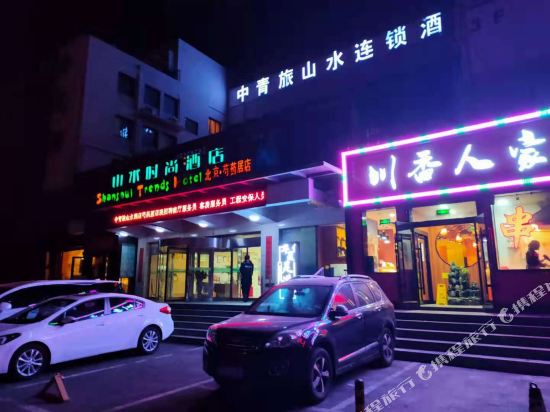 山水时尚酒店(北京芍药居奥体中心店)