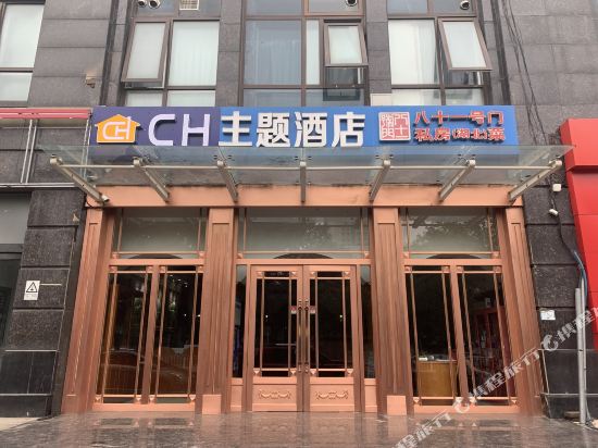 CH主题酒店(北京西站店)